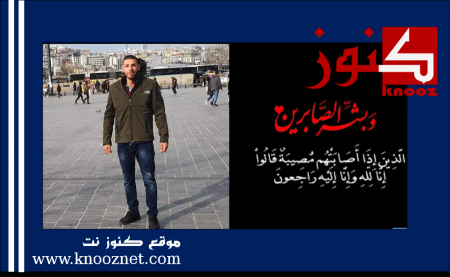 اللد: الشاب مصطفى علي الوحواج 25 عاماً في ذمة الله